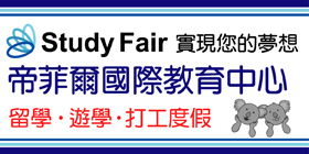 Study Fair帝菲爾國際教育中心
